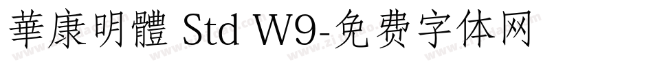 華康明體 Std W9字体转换